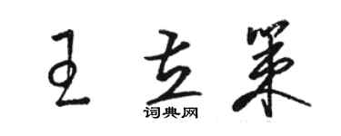 骆恒光王立策草书个性签名怎么写