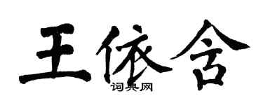 翁闿运王依含楷书个性签名怎么写
