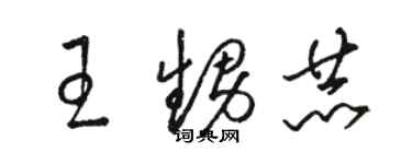 骆恒光王甥赫草书个性签名怎么写