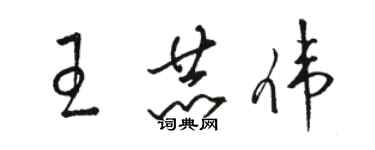 骆恒光王赫伟草书个性签名怎么写