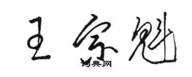 骆恒光王宗魁草书个性签名怎么写
