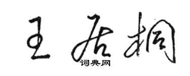 骆恒光王居桐草书个性签名怎么写
