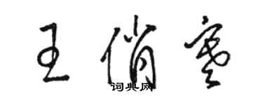 骆恒光王俏寒草书个性签名怎么写