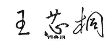 骆恒光王芯桐草书个性签名怎么写