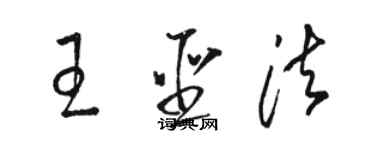 骆恒光王圣法草书个性签名怎么写