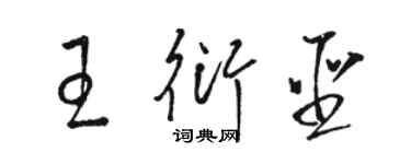 骆恒光王衍圣草书个性签名怎么写