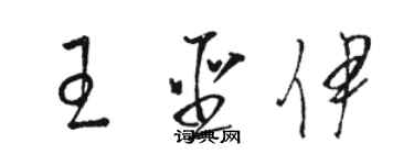 骆恒光王圣伊草书个性签名怎么写