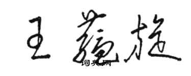 骆恒光王蕴旋草书个性签名怎么写