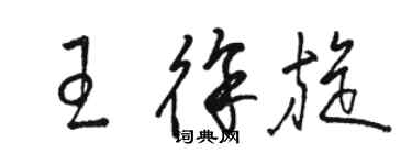 骆恒光王徐旋草书个性签名怎么写