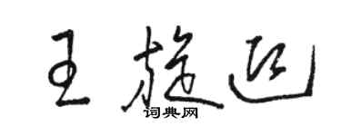 骆恒光王旋迎草书个性签名怎么写