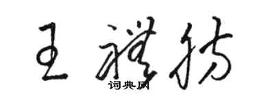 骆恒光王礼肪草书个性签名怎么写
