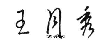 骆恒光王月秀草书个性签名怎么写