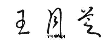 骆恒光王月芝草书个性签名怎么写