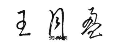 骆恒光王月盈草书个性签名怎么写