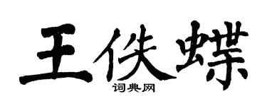 翁闿运王佚蝶楷书个性签名怎么写