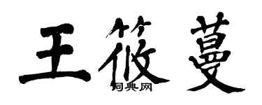 翁闿运王筱蔓楷书个性签名怎么写