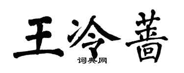 翁闿运王冷蔷楷书个性签名怎么写