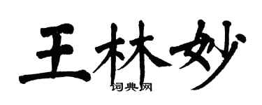 翁闿运王林妙楷书个性签名怎么写