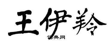 翁闿运王伊羚楷书个性签名怎么写