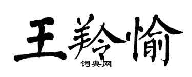 翁闿运王羚愉楷书个性签名怎么写