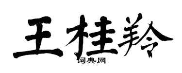 翁闿运王桂羚楷书个性签名怎么写