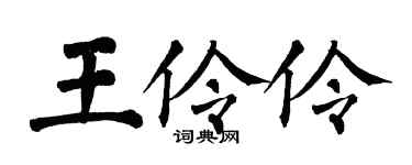 翁闿运王伶伶楷书个性签名怎么写
