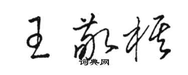 骆恒光王敬棋草书个性签名怎么写