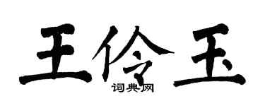 翁闿运王伶玉楷书个性签名怎么写