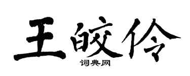 翁闿运王皎伶楷书个性签名怎么写