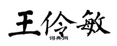 翁闿运王伶敏楷书个性签名怎么写