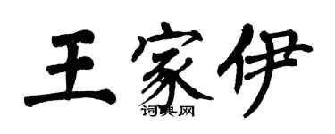 翁闿运王家伊楷书个性签名怎么写