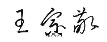 骆恒光王宗敬草书个性签名怎么写