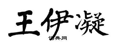 翁闿运王伊凝楷书个性签名怎么写