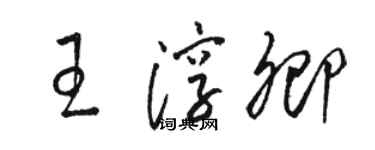 骆恒光王淳卿草书个性签名怎么写