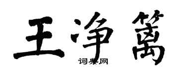 翁闿运王净篱楷书个性签名怎么写