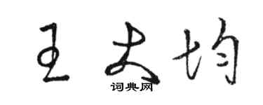 骆恒光王大均草书个性签名怎么写