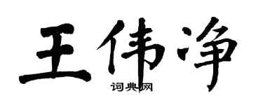 翁闿运王伟净楷书个性签名怎么写