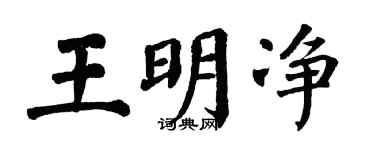 翁闿运王明净楷书个性签名怎么写