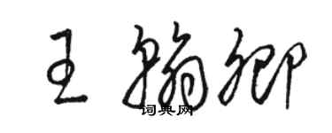 骆恒光王翰卿草书个性签名怎么写