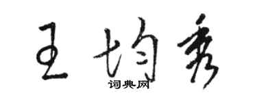 骆恒光王均秀草书个性签名怎么写
