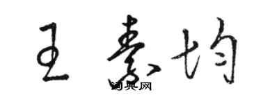 骆恒光王素均草书个性签名怎么写
