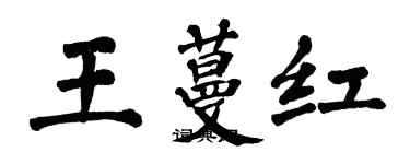 翁闿运王蔓红楷书个性签名怎么写