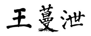 翁闿运王蔓泄楷书个性签名怎么写