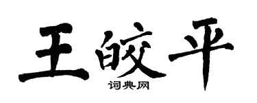 翁闿运王皎平楷书个性签名怎么写