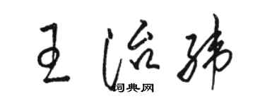 骆恒光王治纬草书个性签名怎么写
