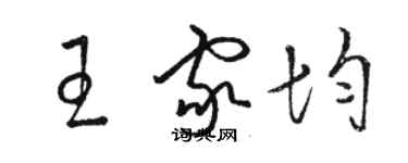 骆恒光王家均草书个性签名怎么写