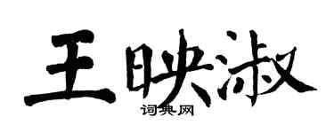翁闿运王映淑楷书个性签名怎么写