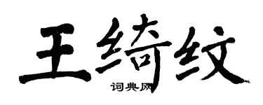 翁闿运王绮纹楷书个性签名怎么写