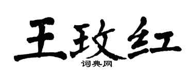 翁闿运王玫红楷书个性签名怎么写