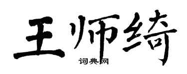 翁闿运王师绮楷书个性签名怎么写